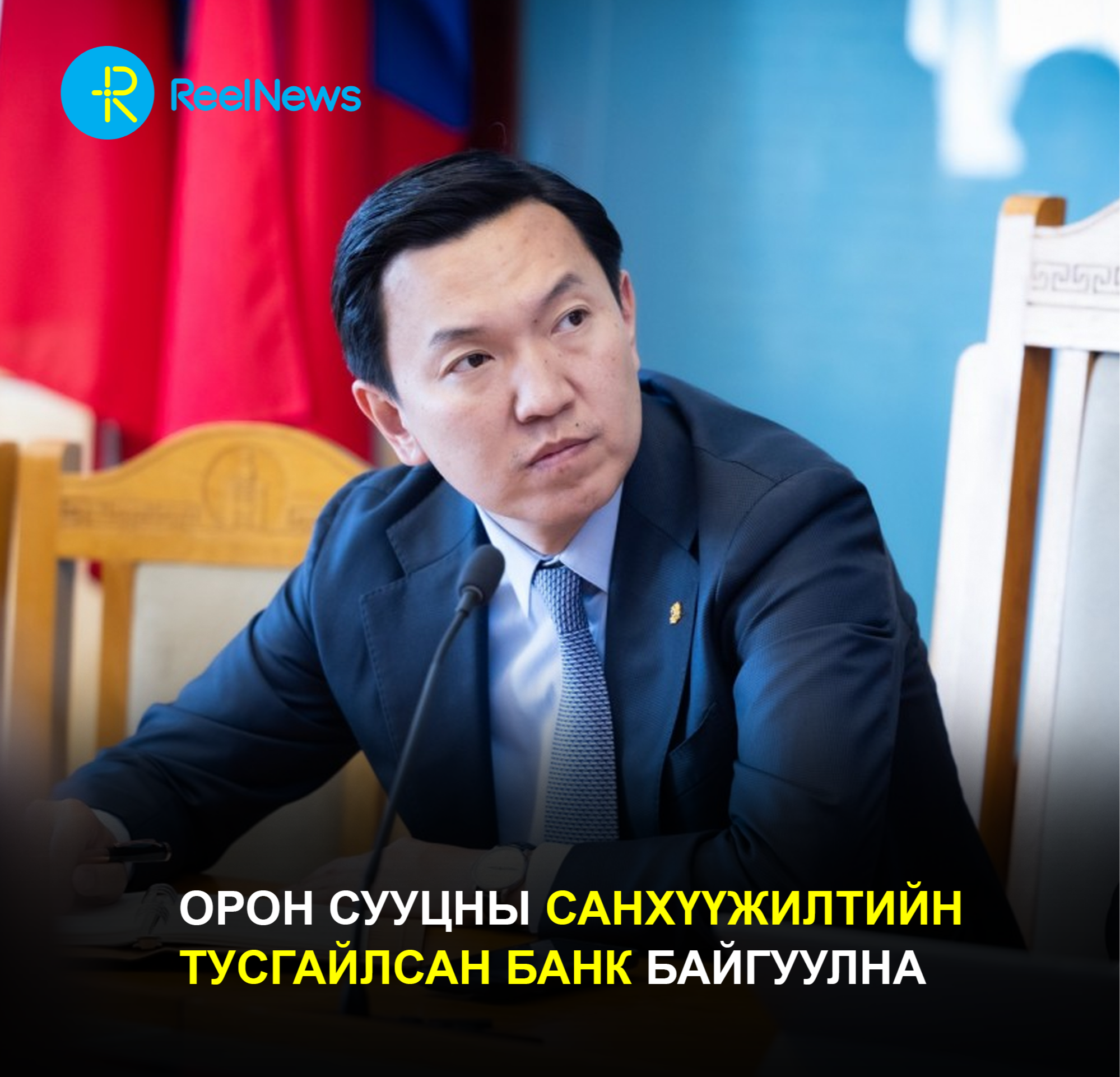 Орон сууцны санхүүжилтийн тусгайлсан банк байгуулна